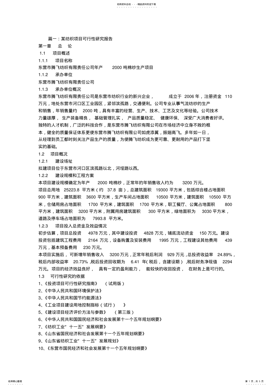 2022年纺织项目可行性报告 3.pdf_第1页