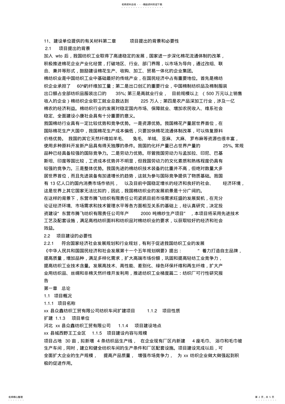 2022年纺织项目可行性报告 3.pdf_第2页