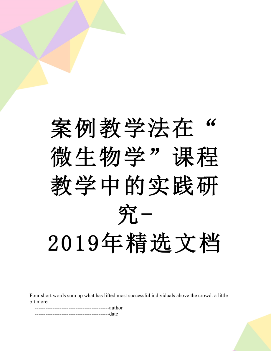 案例教学法在“微生物学”课程教学中的实践研究-精选文档.doc_第1页