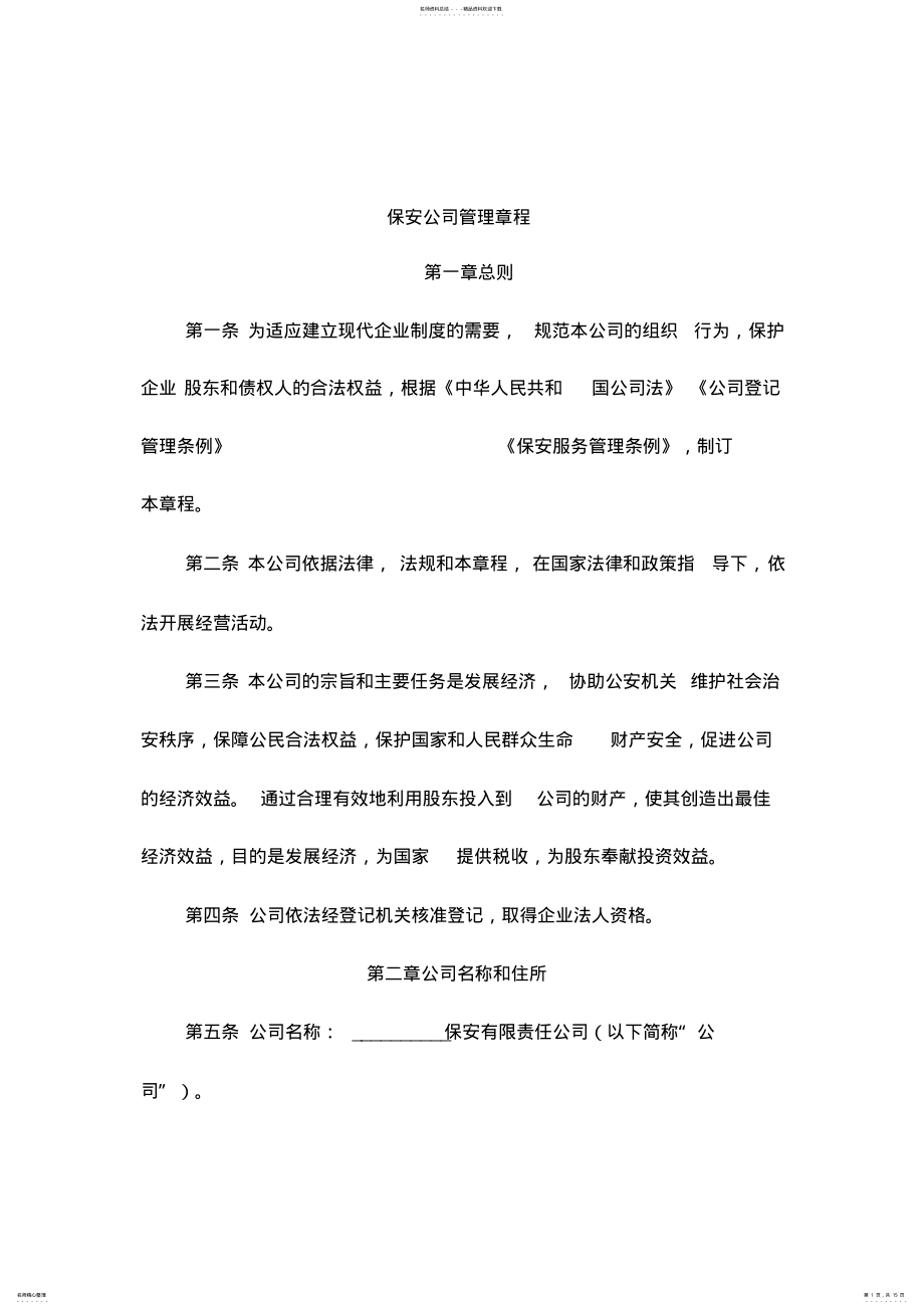 2022年保安公司管理章程 .pdf_第1页