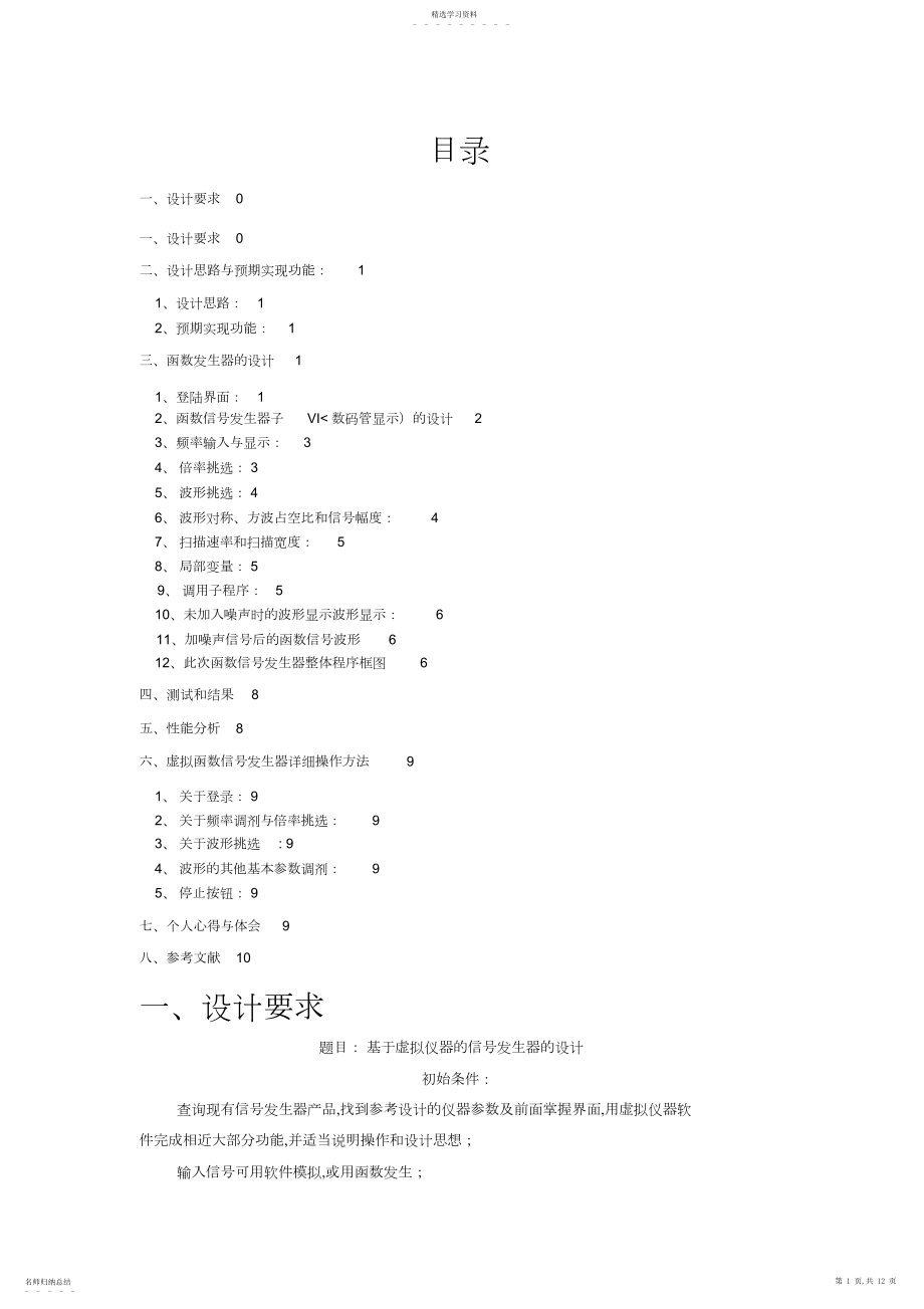 2022年虚拟仪器的信发生器的设计方案.docx_第1页