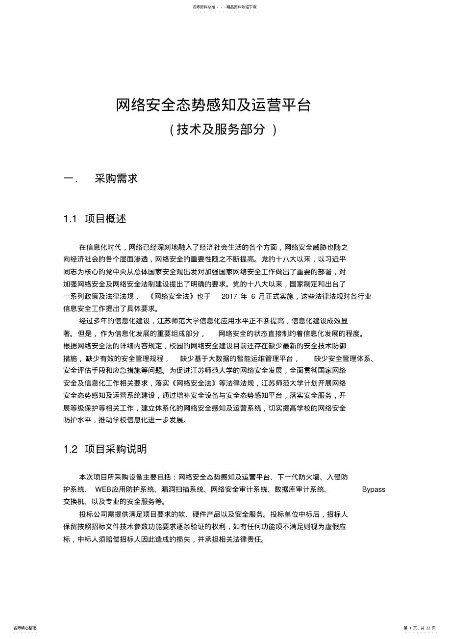 2022年网络安全态势感知及运营平台 .pdf_第1页