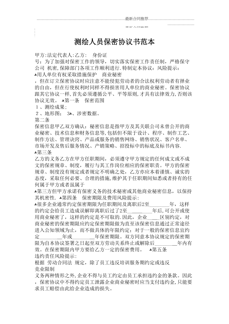 2022年测绘人员保密协议书范本.doc_第2页