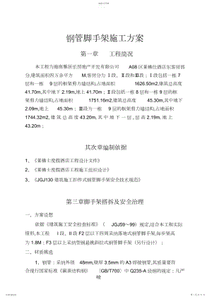 2022年落地式钢管脚手架施工专业技术方案3.docx