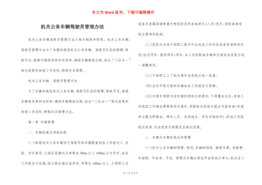 机关公务车辆驾驶员管理办法.docx_第1页