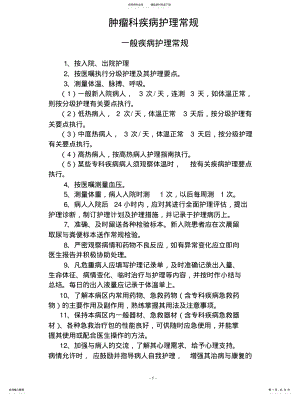 2022年肿瘤科护理常规文件 .pdf