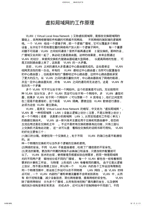 2022年虚拟局域网的工作原理 4.pdf