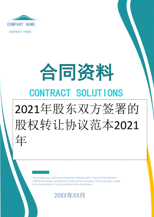 2022年股东双方签署的股权转让协议范本2022年.doc