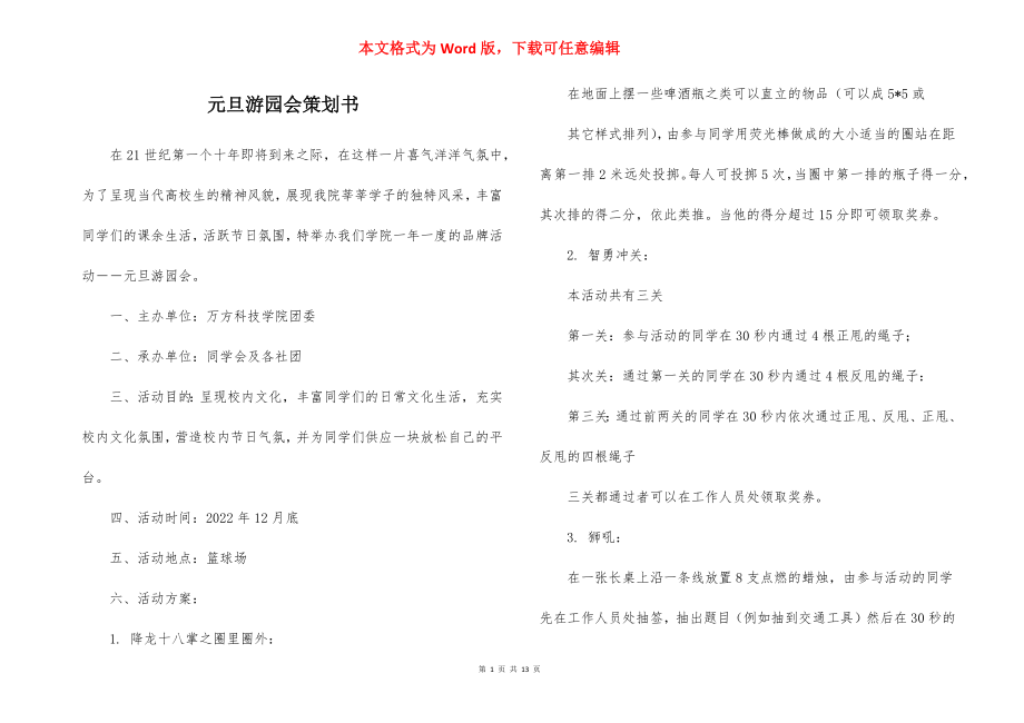 元旦游园会策划书_5.docx_第1页