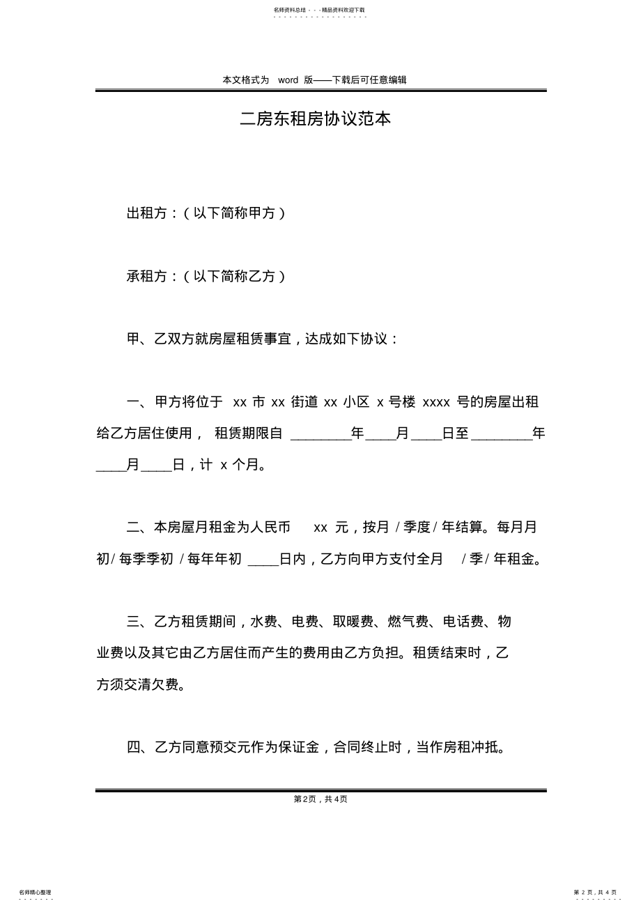 2022年二房东租房协议范本 .pdf_第2页