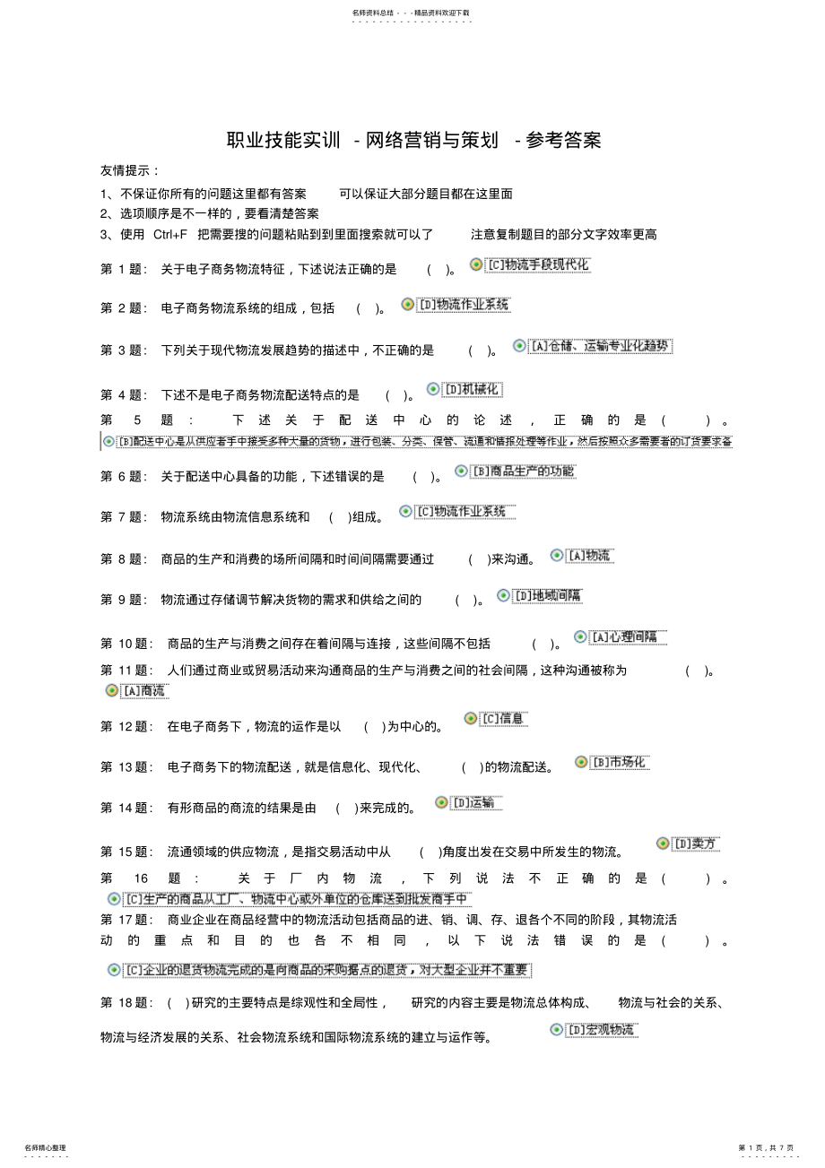 2022年职业技能实训-电子商务专业-网络营销与策划-形成性考核参考答案 .pdf_第1页