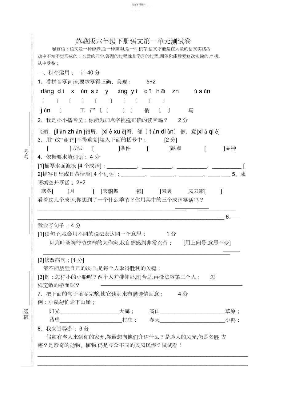 2022年苏教版六年级下册语文第一单元测试卷.docx_第1页