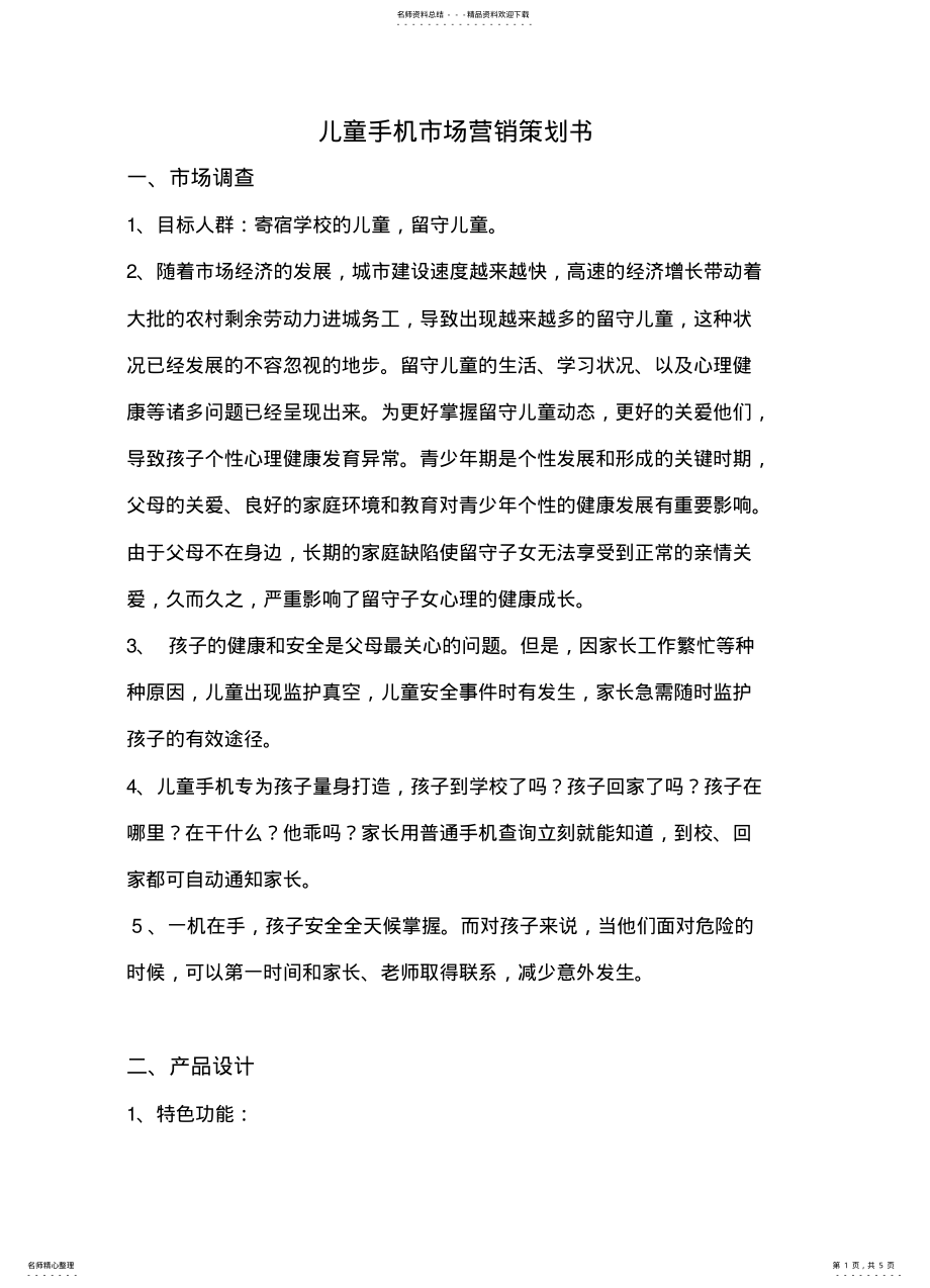 2022年儿童手机市场营销策划书 .pdf_第1页