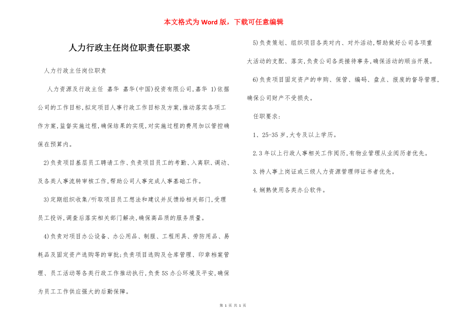 人力行政主任岗位职责任职要求.docx_第1页