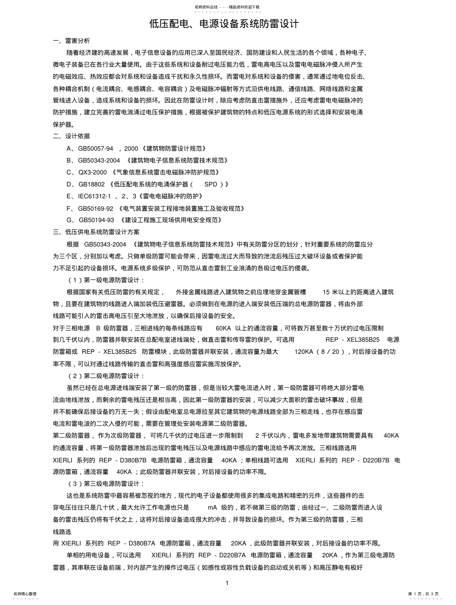 2022年低压配电、电源设备系统防雷设计 .pdf_第1页