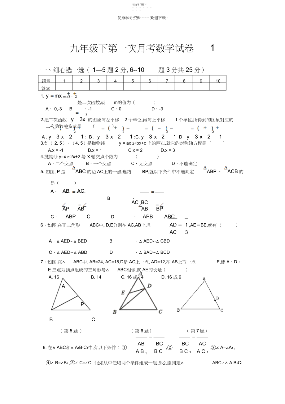 2022年九年级下第一次月考数学试卷.docx_第1页