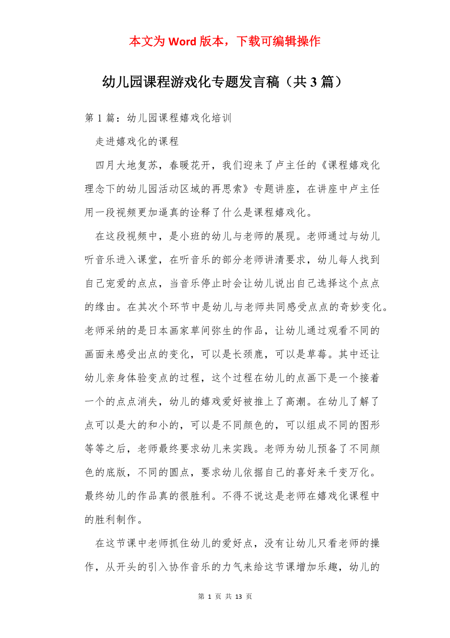 幼儿园课程游戏化专题发言稿（共3篇）.docx_第1页