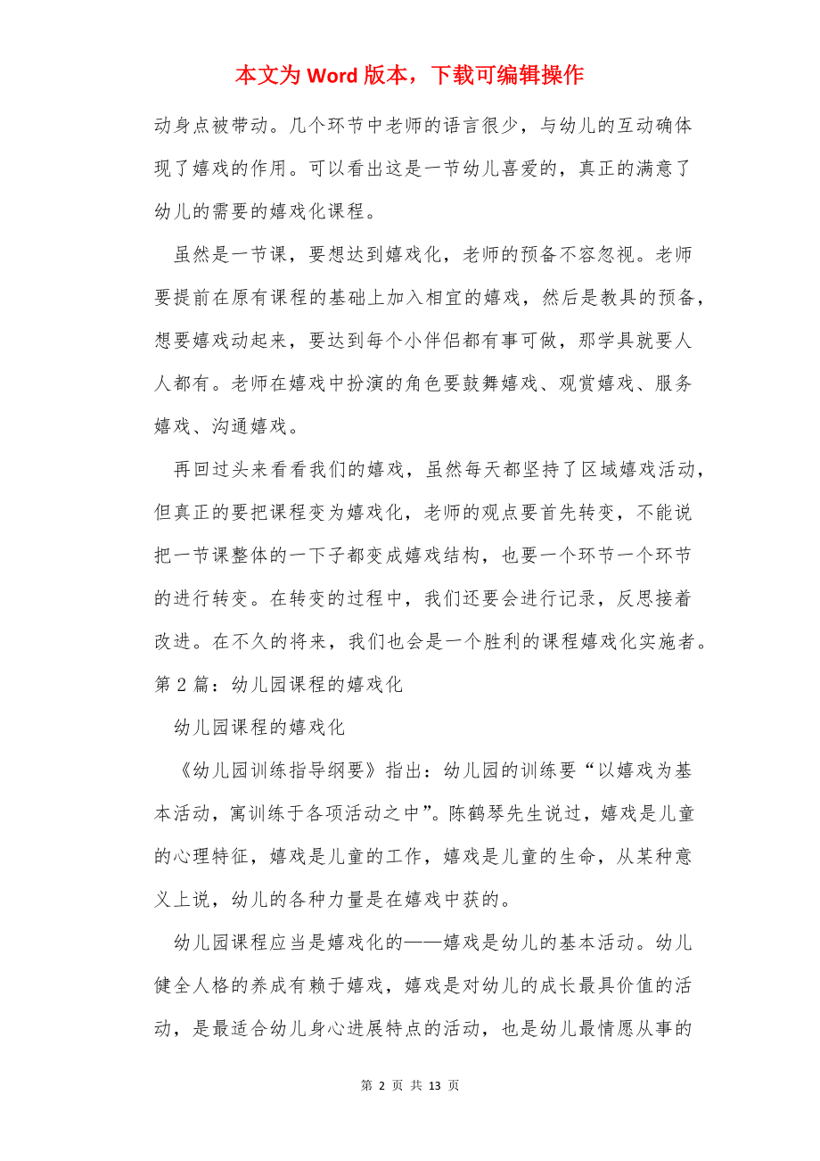 幼儿园课程游戏化专题发言稿（共3篇）.docx_第2页