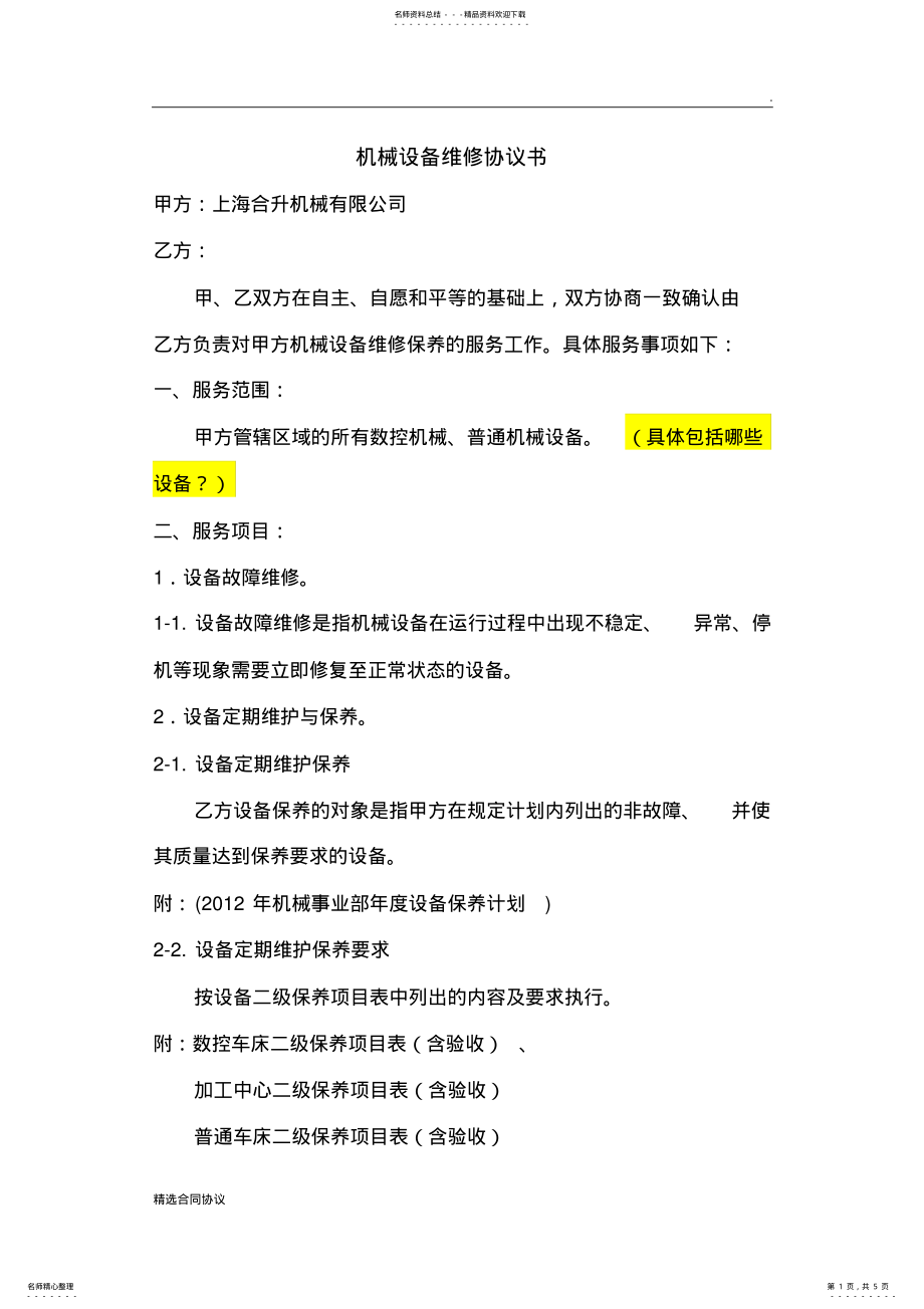 2022年维修保养合同书 .pdf_第1页