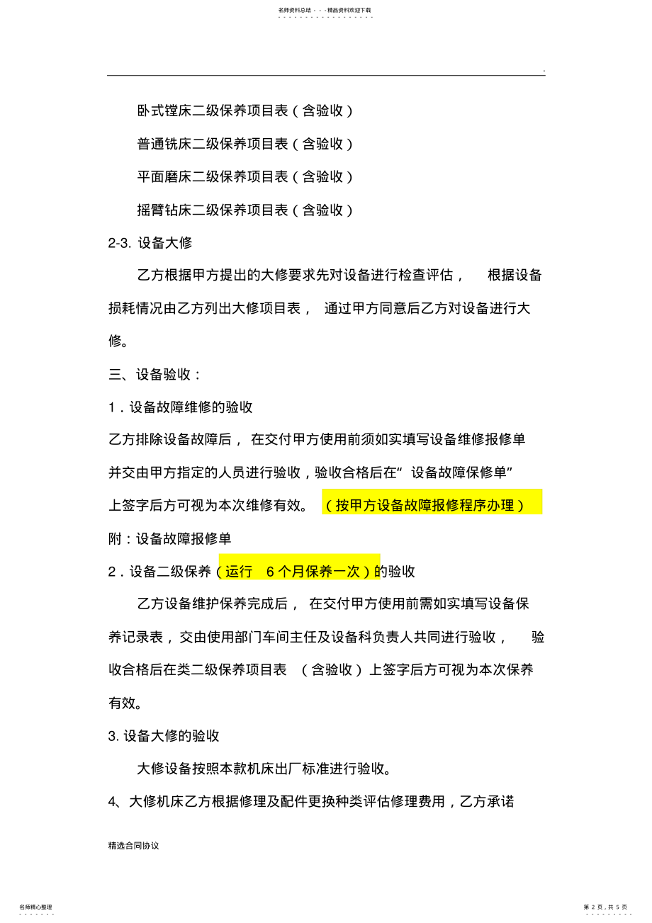 2022年维修保养合同书 .pdf_第2页