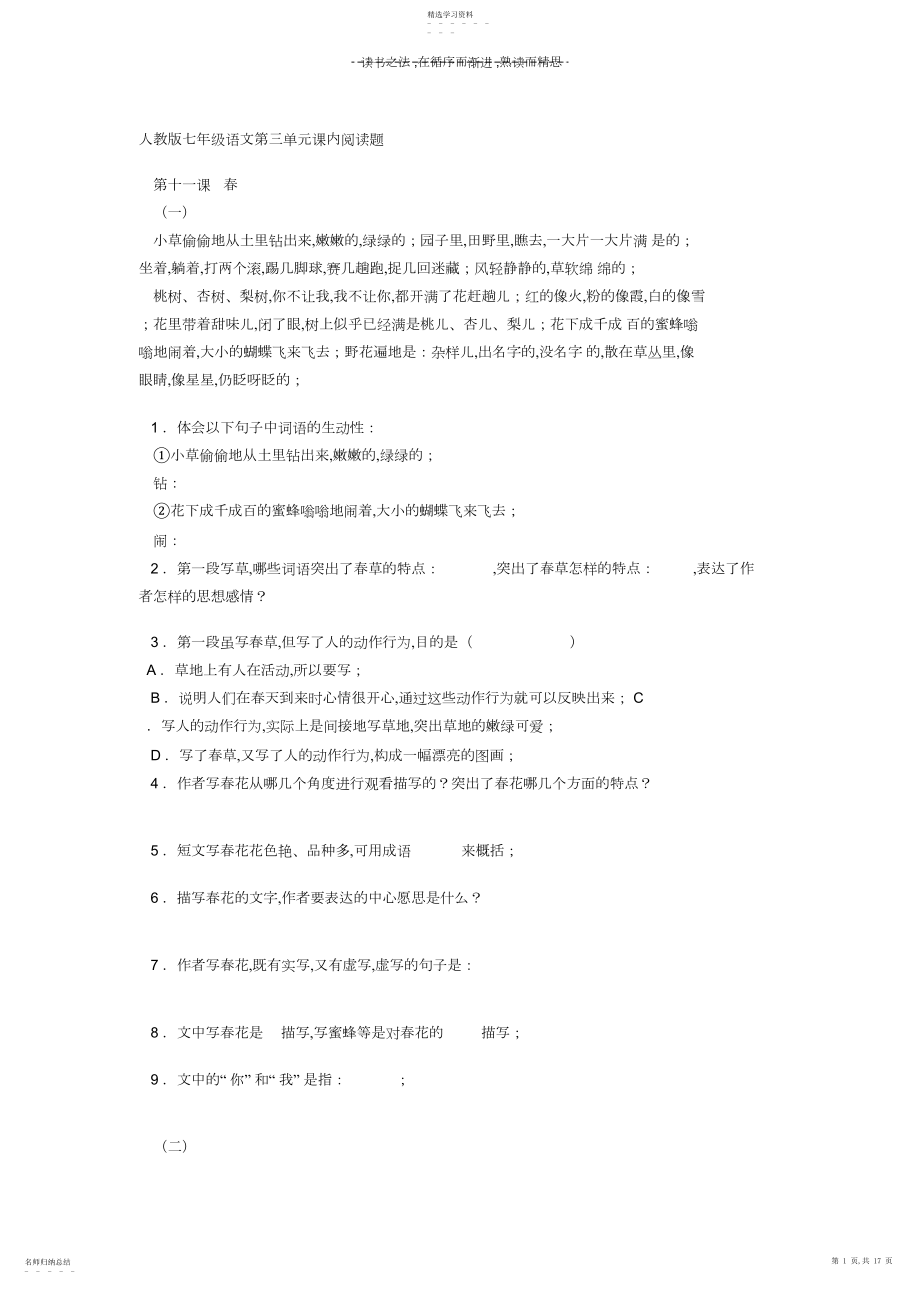 2022年人教版七年级语文第三单元课内阅读题.docx_第1页