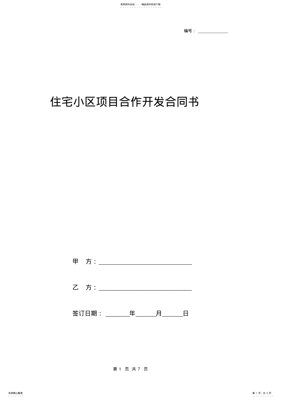 2022年住宅小区项目合作开发合同书 .pdf_第1页