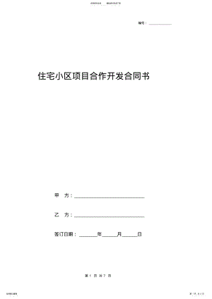 2022年住宅小区项目合作开发合同书 .pdf