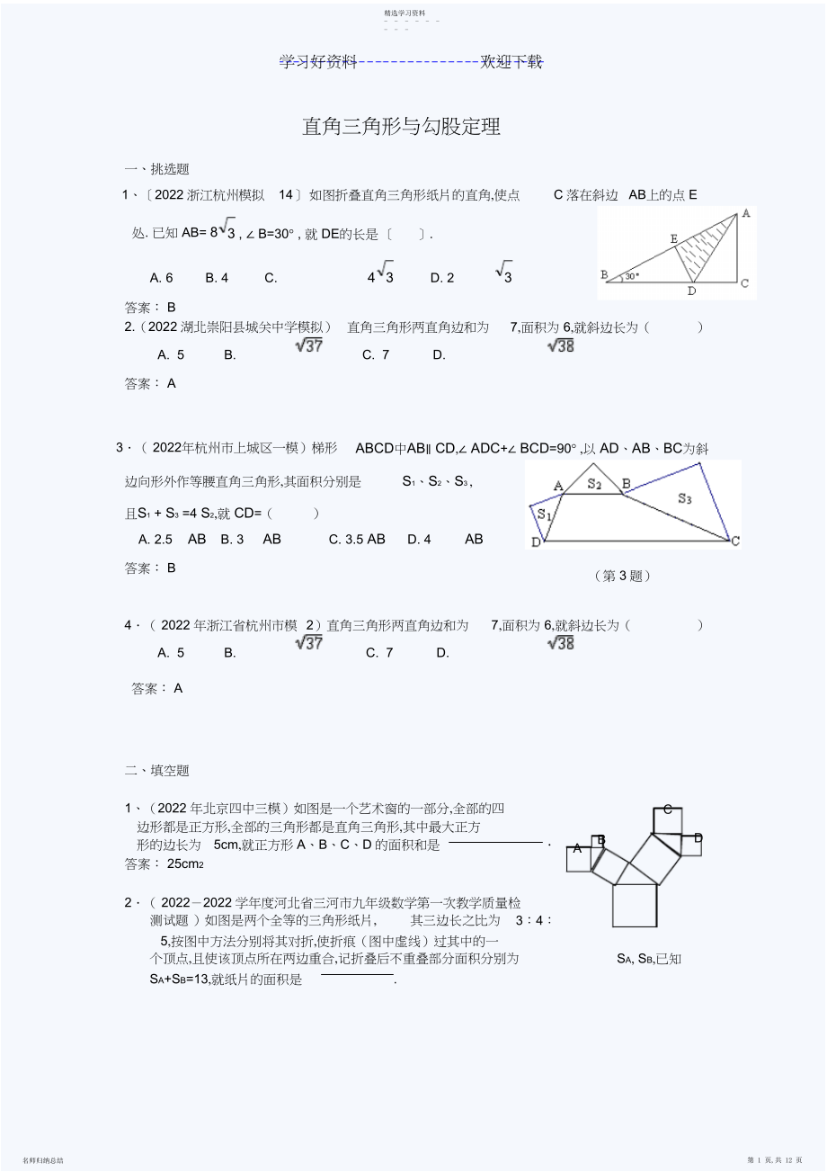 2022年中考模拟分类汇编直角三角形与勾股定理.docx_第1页