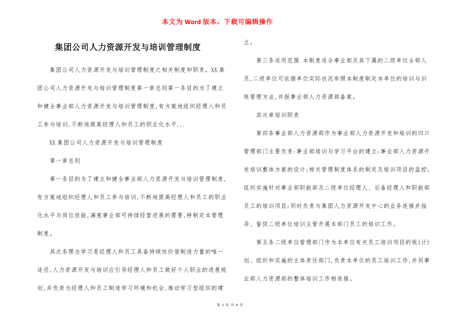 集团公司人力资源开发与培训管理制度.docx_第1页