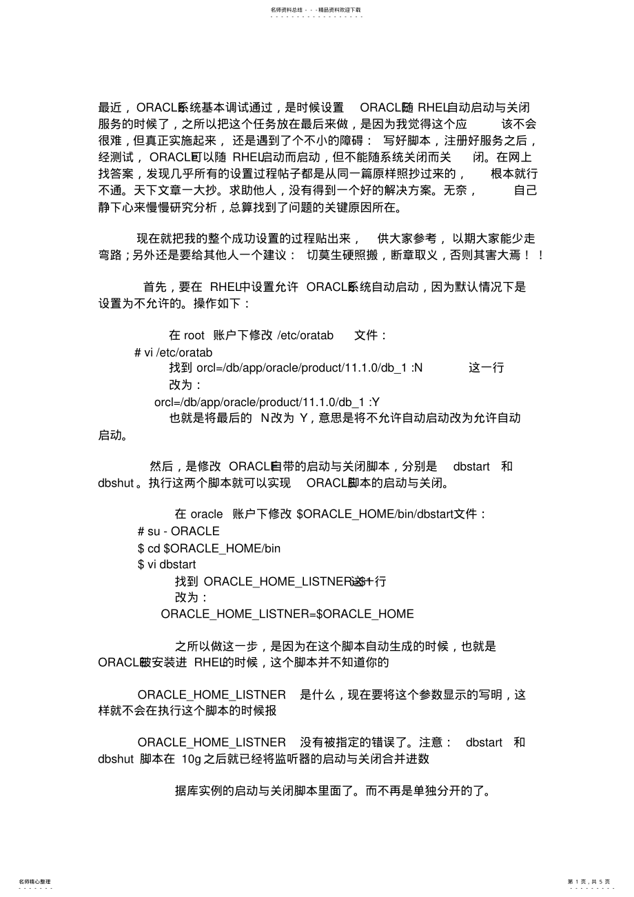 2022年设置ORACLEg随RHEL系统自动启动与关闭 .pdf_第1页