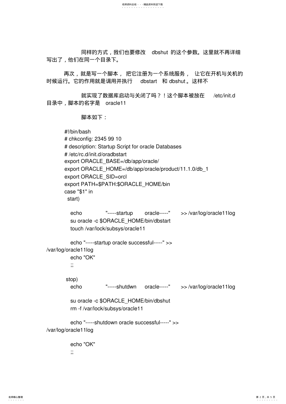 2022年设置ORACLEg随RHEL系统自动启动与关闭 .pdf_第2页