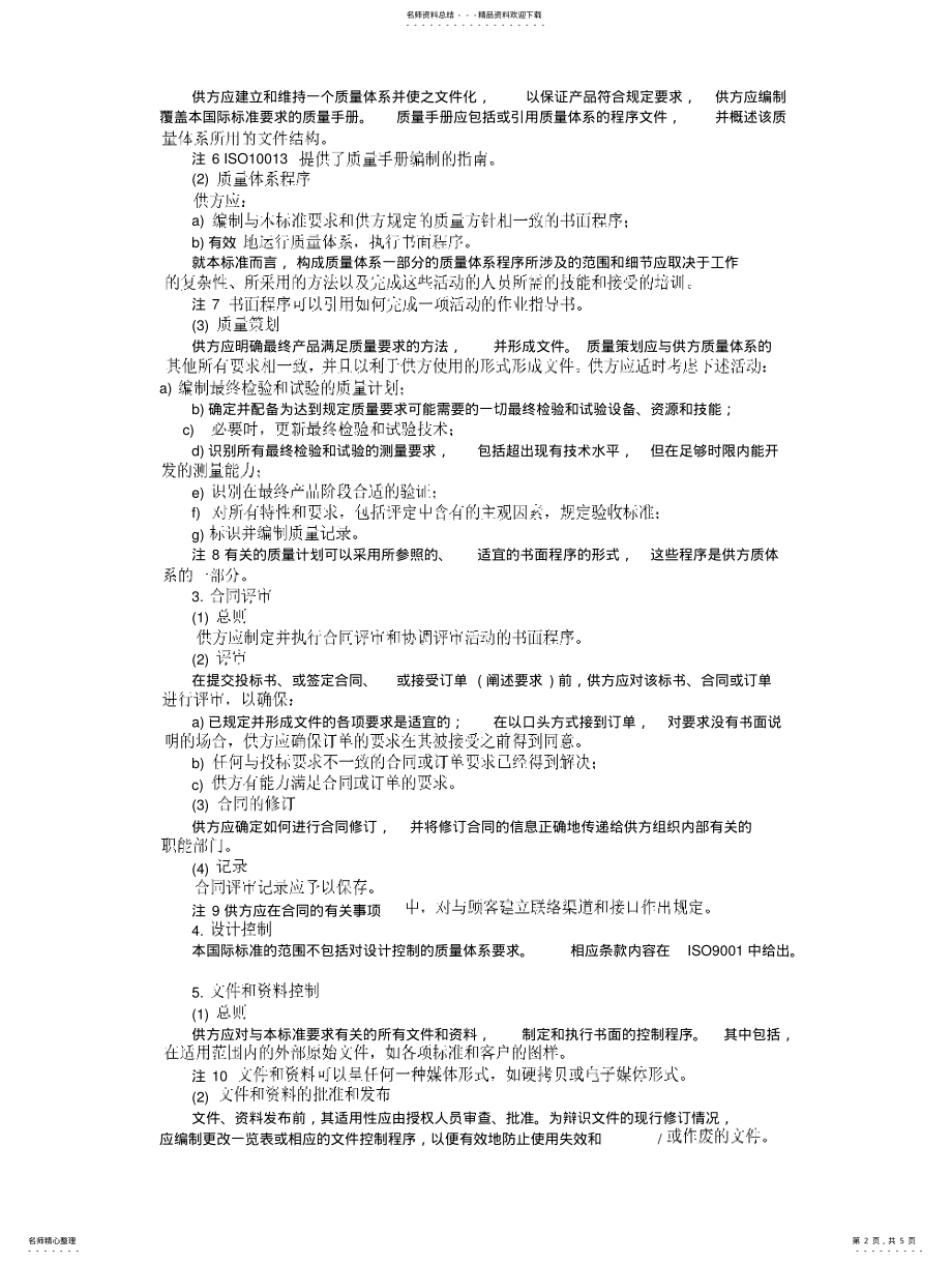 2022年企业管理制度质量体系——最终检验和试验的质量保证模式 .pdf_第2页