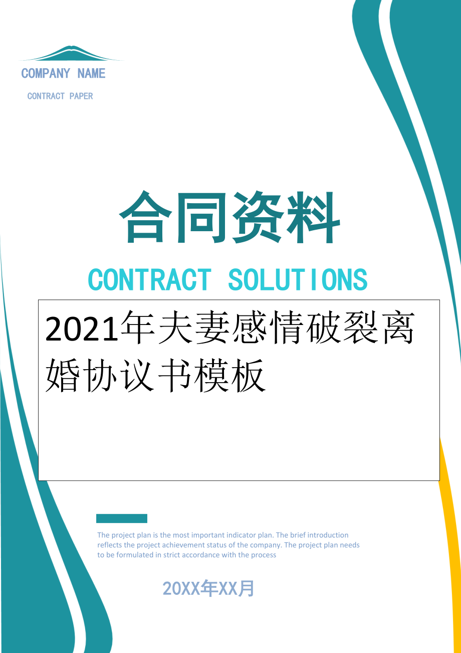 2022年夫妻感情破裂离婚协议书模板.doc_第1页