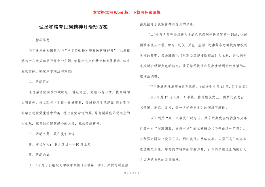 弘扬和培育民族精神月活动方案_1.docx_第1页