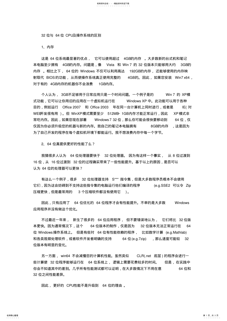 2022年位与位CPU及操作系统的区别 2.pdf_第1页