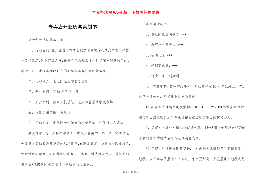 专卖店开业庆典策划书_6.docx_第1页