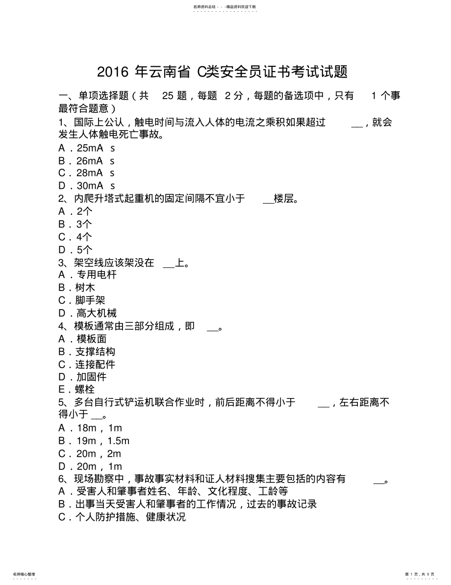 2022年云南省C类安全员证书考试试题 .pdf_第1页