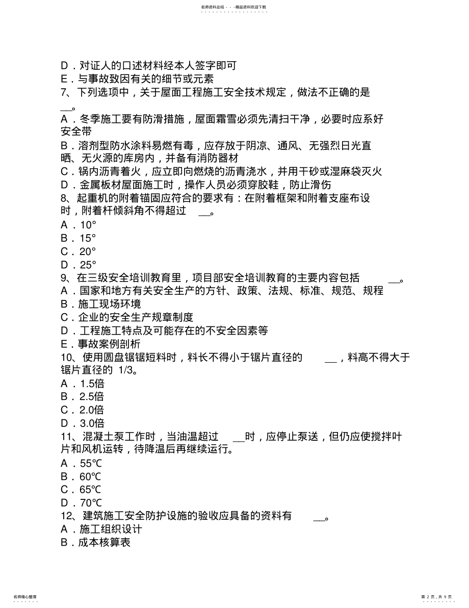 2022年云南省C类安全员证书考试试题 .pdf_第2页