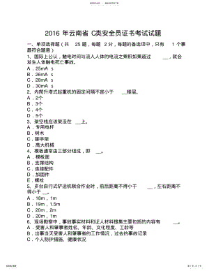 2022年云南省C类安全员证书考试试题 .pdf