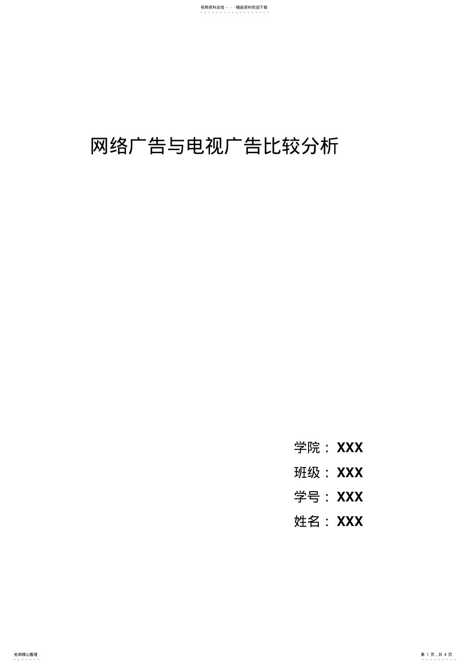 2022年网络广告与电视广告比较分析 .pdf_第1页