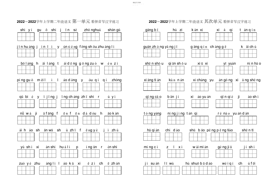 2022年二年级上册语文归类复习---看拼音写词语练习.docx_第1页