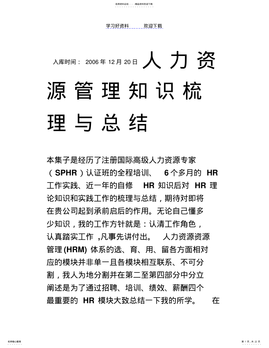 2022年人力资源管理知识梳理与总结 .pdf_第1页