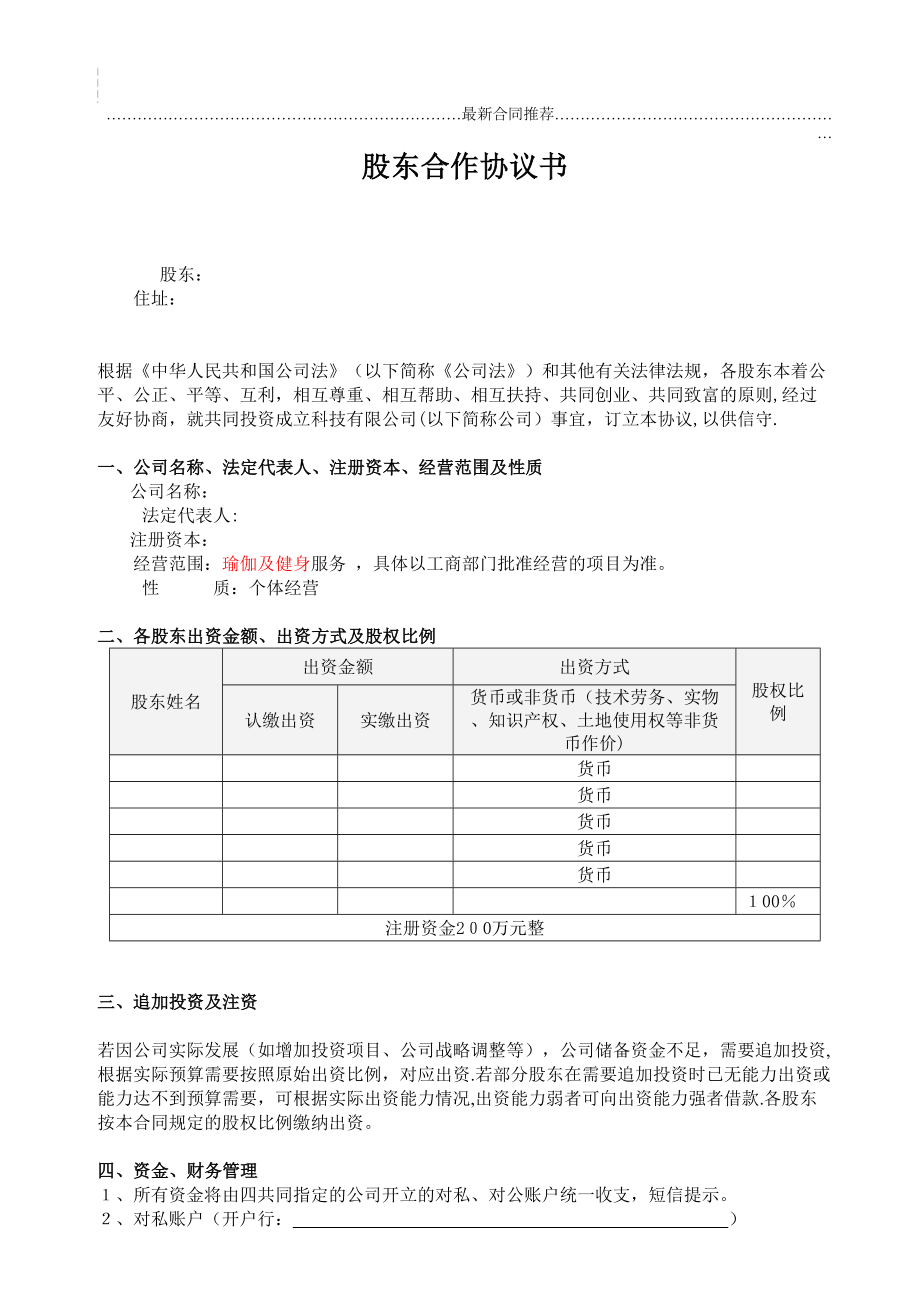 2022年股东合作协议(经典).doc_第2页