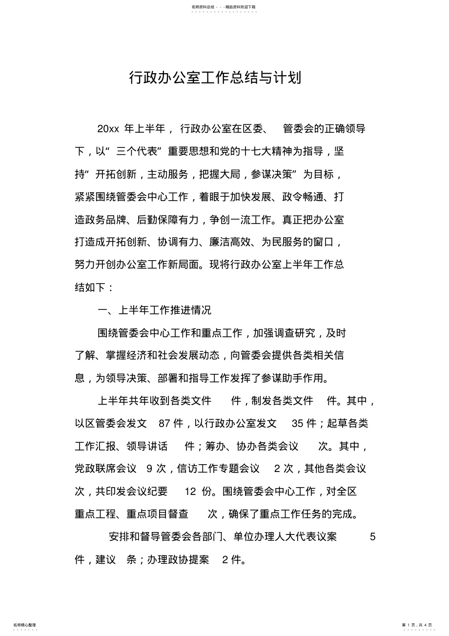 2022年行政办公室工作总结与计划 .pdf_第1页