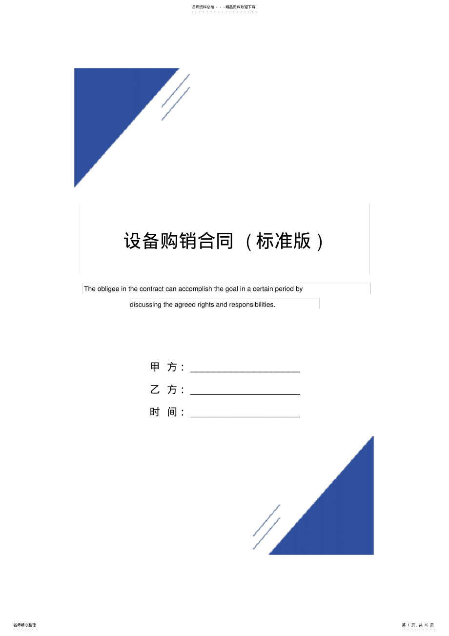 2022年设备购销合同范本 2.pdf_第1页