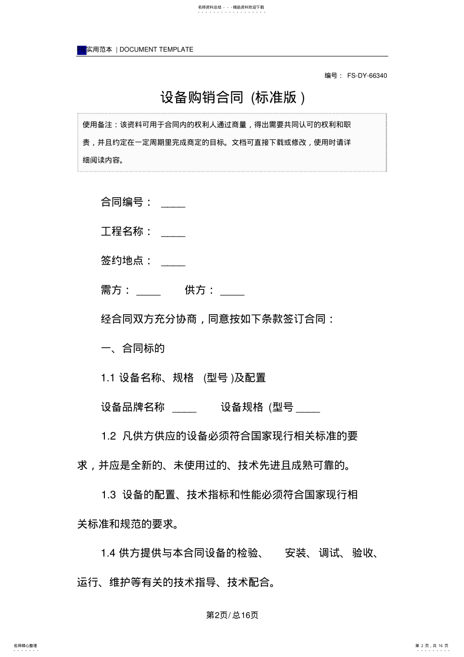 2022年设备购销合同范本 2.pdf_第2页