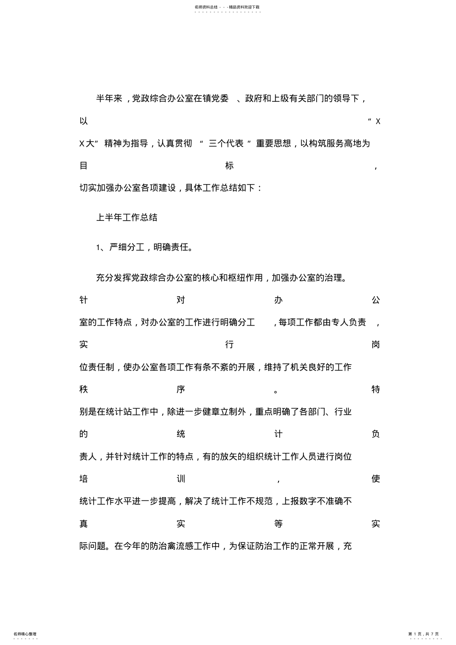 2022年乡镇党政综合办公室工作总结 .pdf_第1页