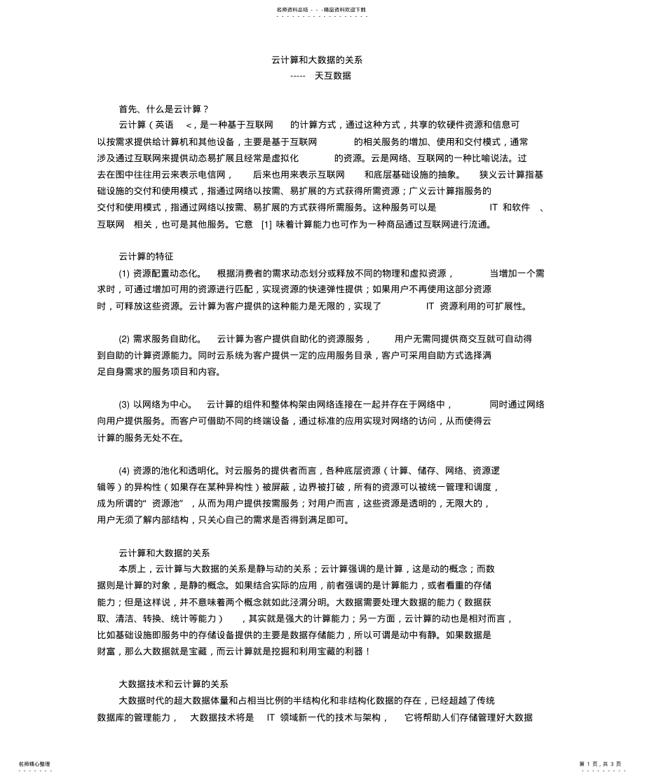 2022年云计算和大数据的关系 .pdf_第1页