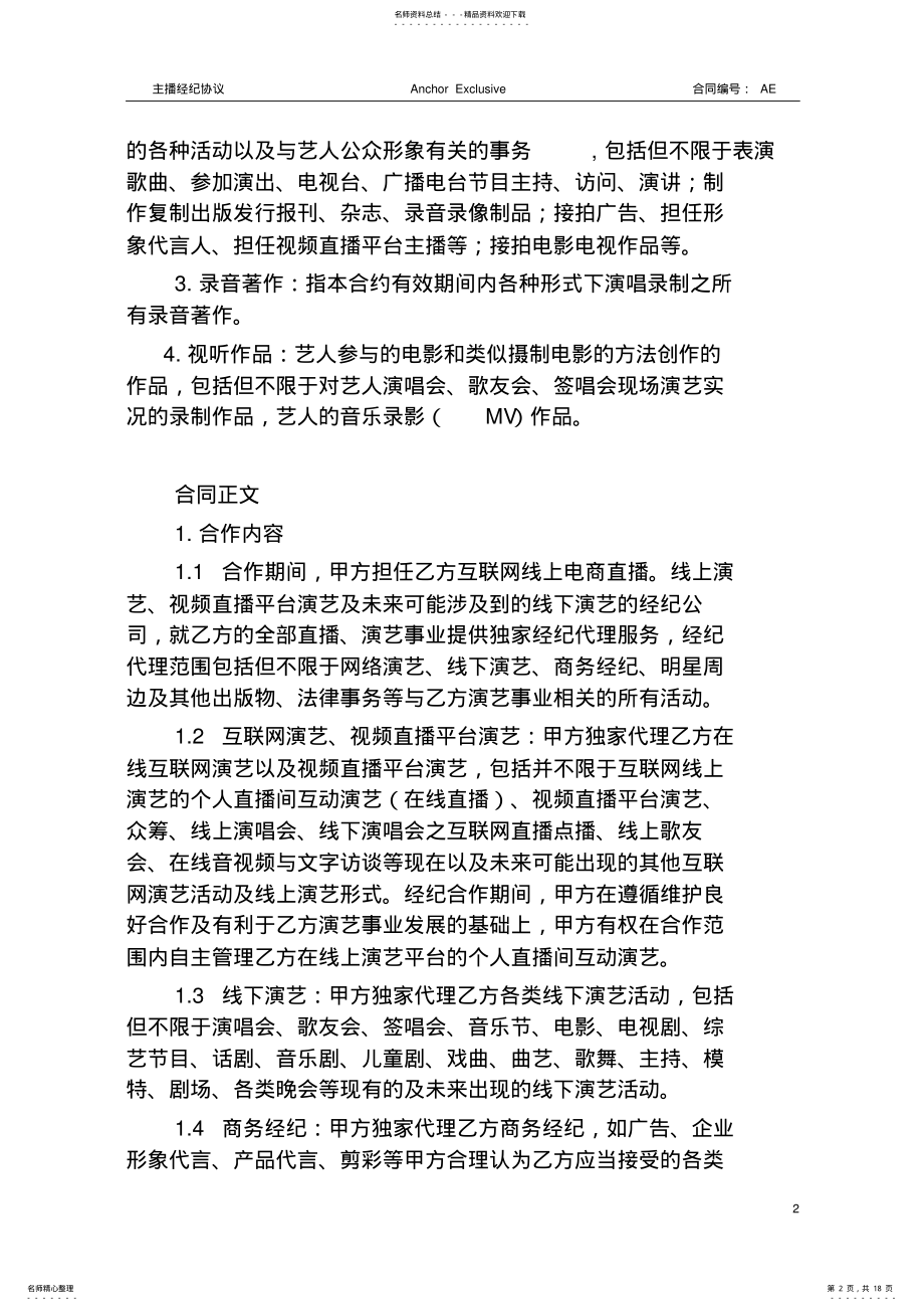 2022年主播经纪合同范本主播签约协议——最新法律合同 .pdf_第2页