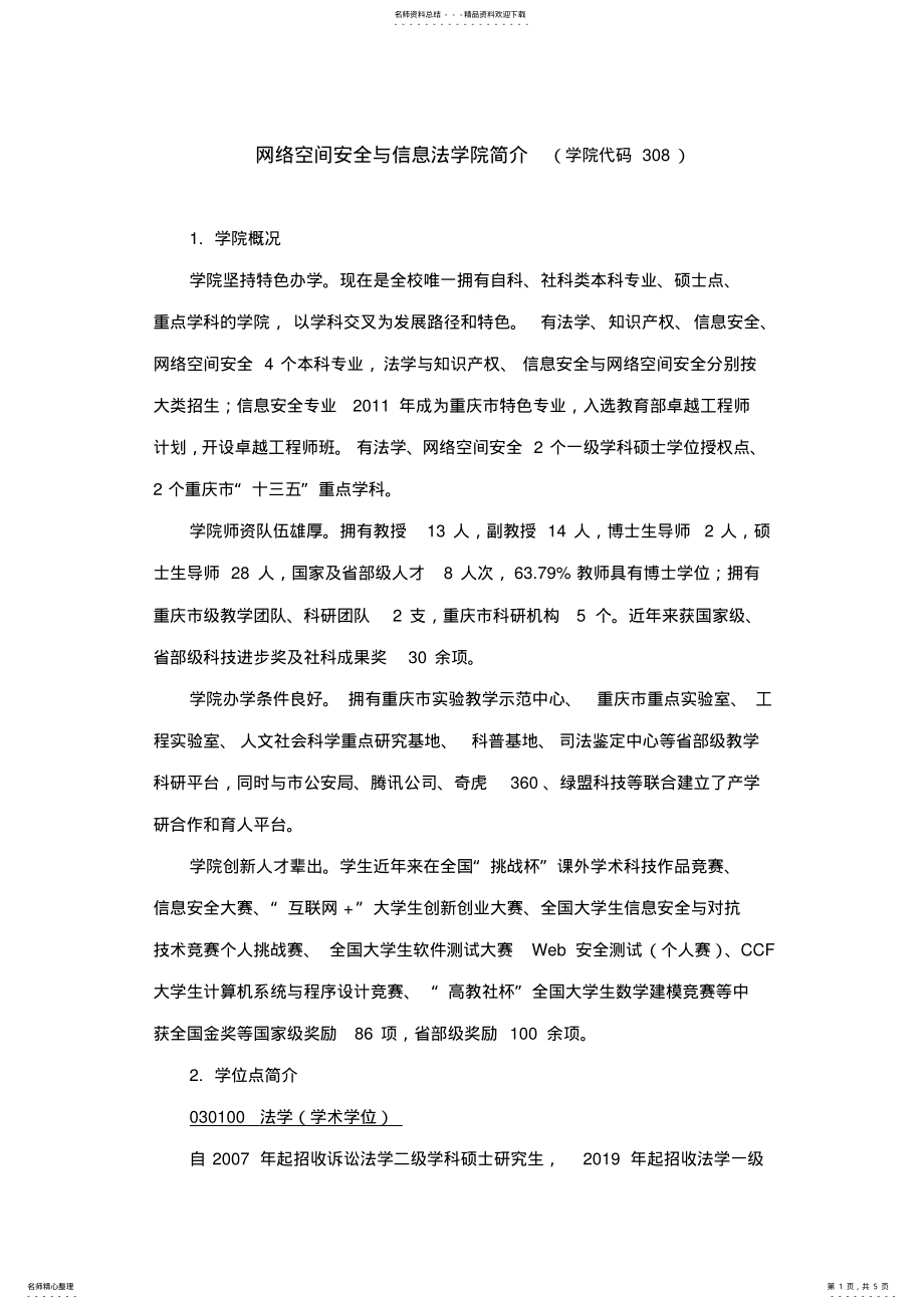 2022年网络空间安全与信息法学院简介(学院代码 .pdf_第1页